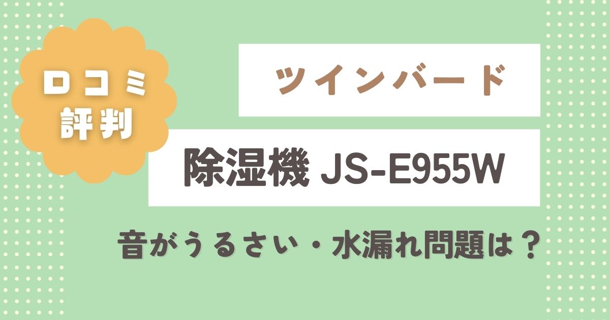 ツインバード除湿機JS-E955Wの口コミレビュー！音がうるさい・水漏れ問題は？