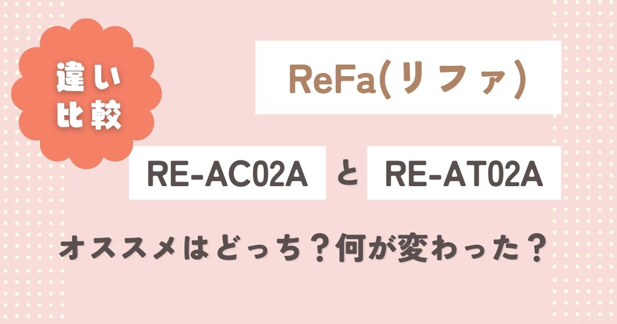 リファストレートアイロン(RE-AC02A)とプロ(RE-AT02A)違い比較！オススメどっちで何が変わった？