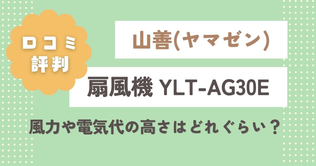 【山善の扇風機】YLT-AG30Eの口コミレビュー！風力や電気代の高さはどれぐらい？