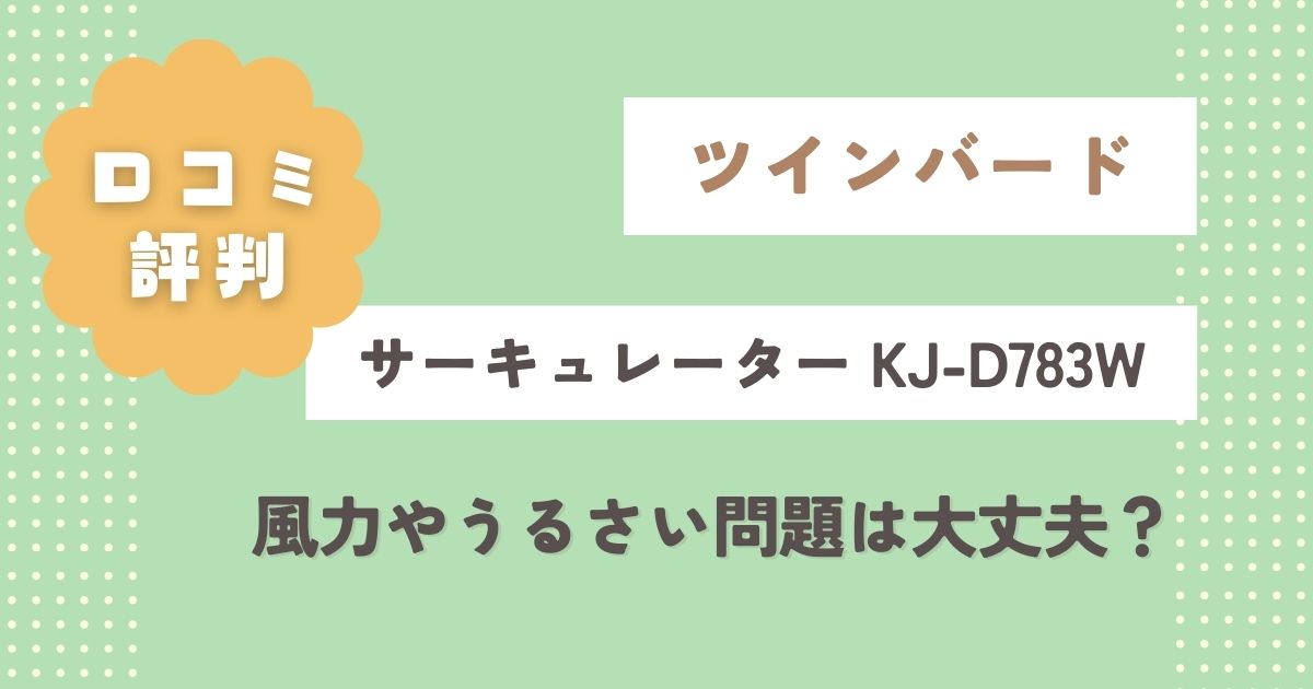 ツインバードKJ-D783Wの口コミレビュー！風力やうるさい問題は大丈夫？