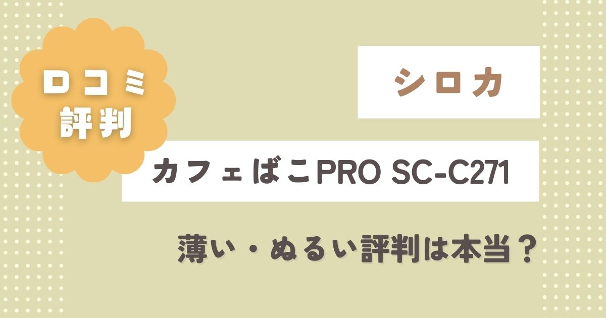 カフェばこPRO【SC-C271】口コミレビュー！薄い・ぬるい評判は本当？おいしいアイスコーヒーの淹れ方は？