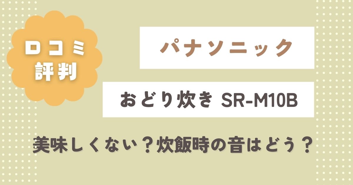 おどり炊きSR-M10Bの口コミ評判！美味しくないまずい？炊飯時の音はどう？