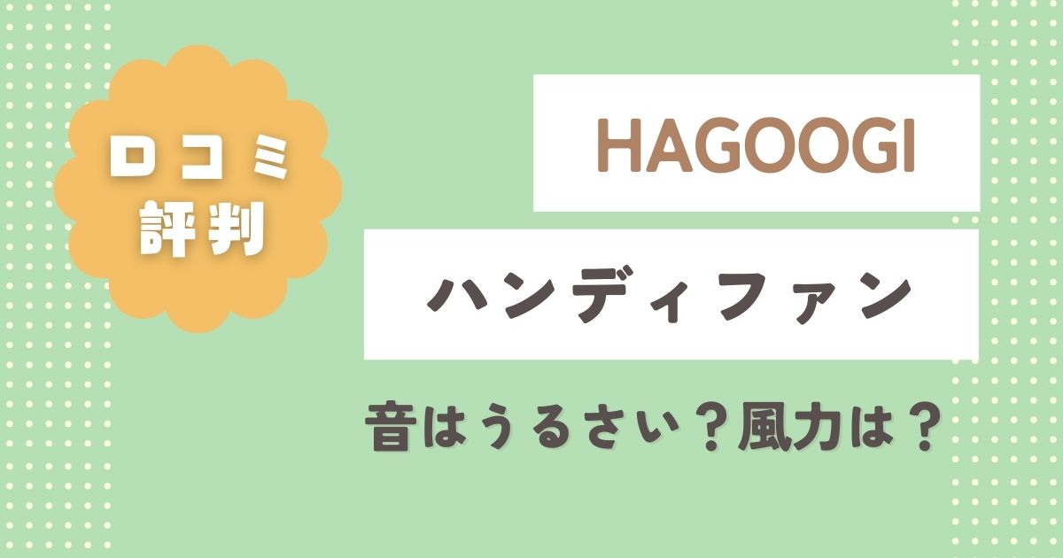 HAGOOGIハンディファンの口コミ評判！音はうるさい？風力は？