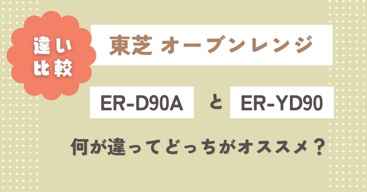 ER-D90AとER-YD90の違いを比較！何が違ってどっちがオススメ？