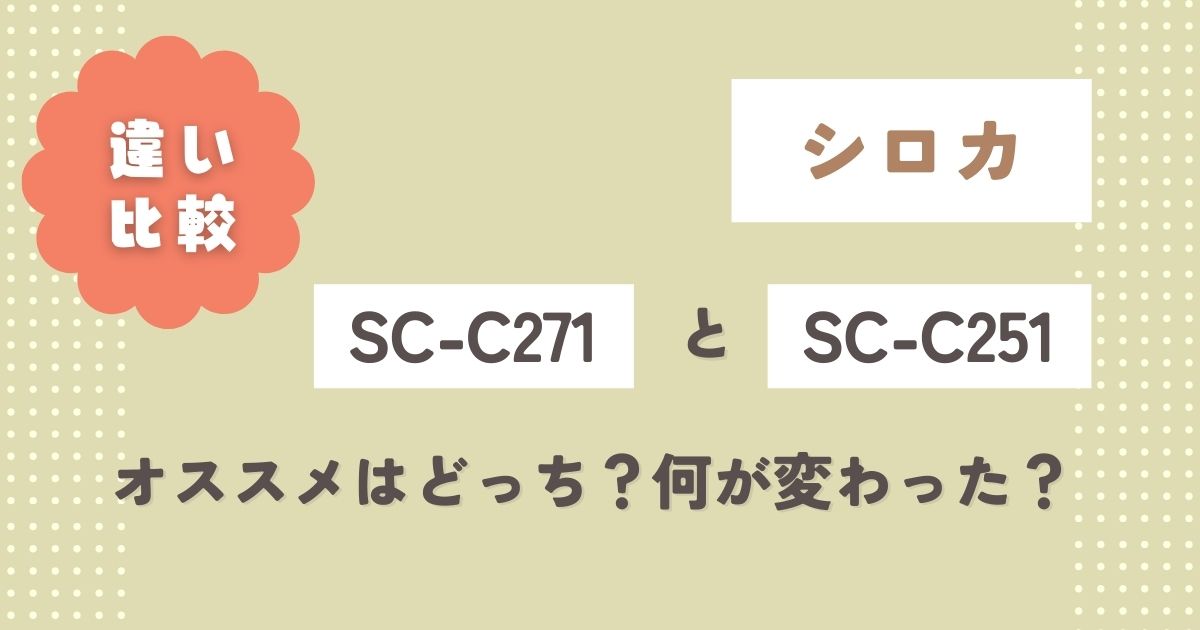 シロカSC-C271とSC-C251の違いを徹底比較！コーヒーメーカーおすすめはどっち？