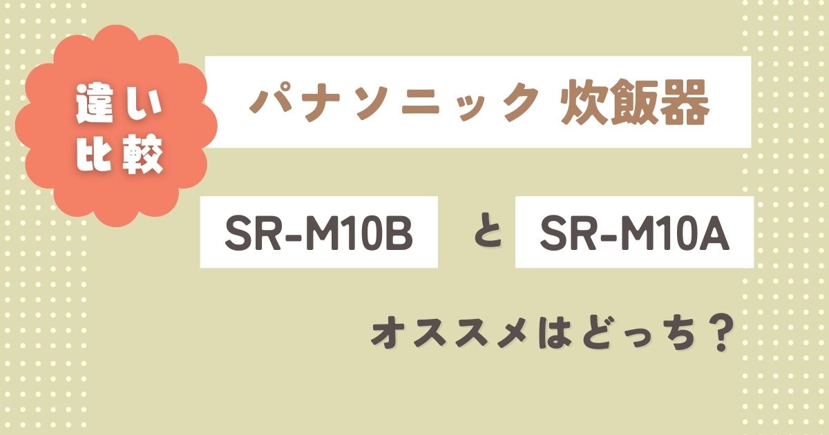 SR-M10BとSR-M10Aの違い徹底比較！オススメ炊飯器はどっち？