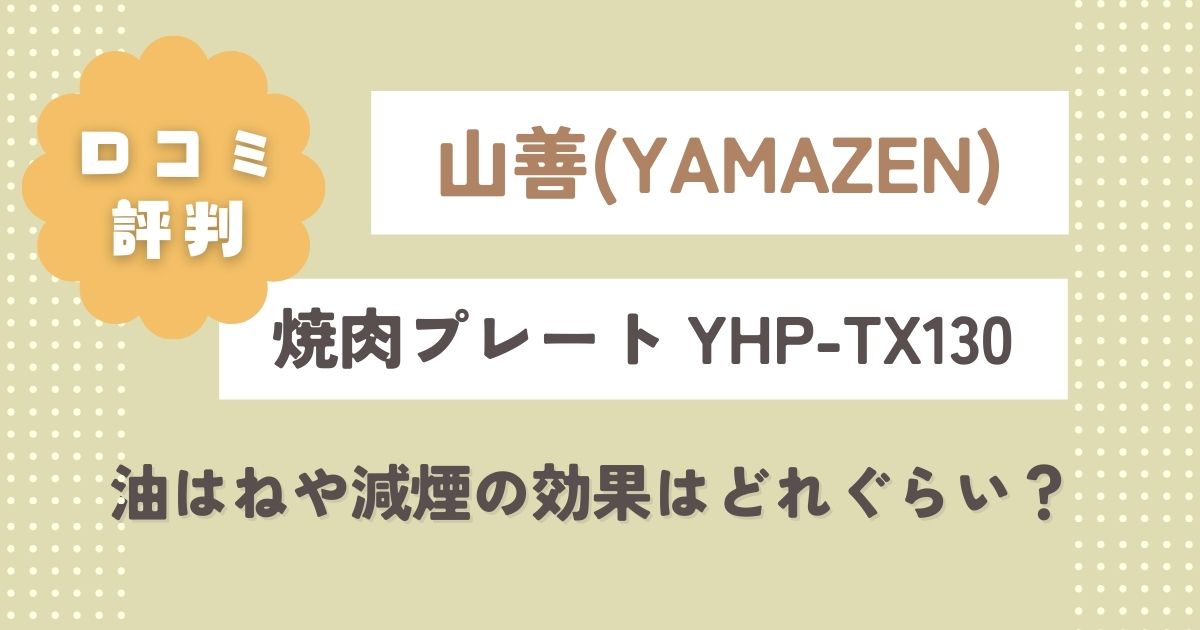 【山善】YHP-TX130口コミレビュー！油はねや減煙の効果はどれぐらい？