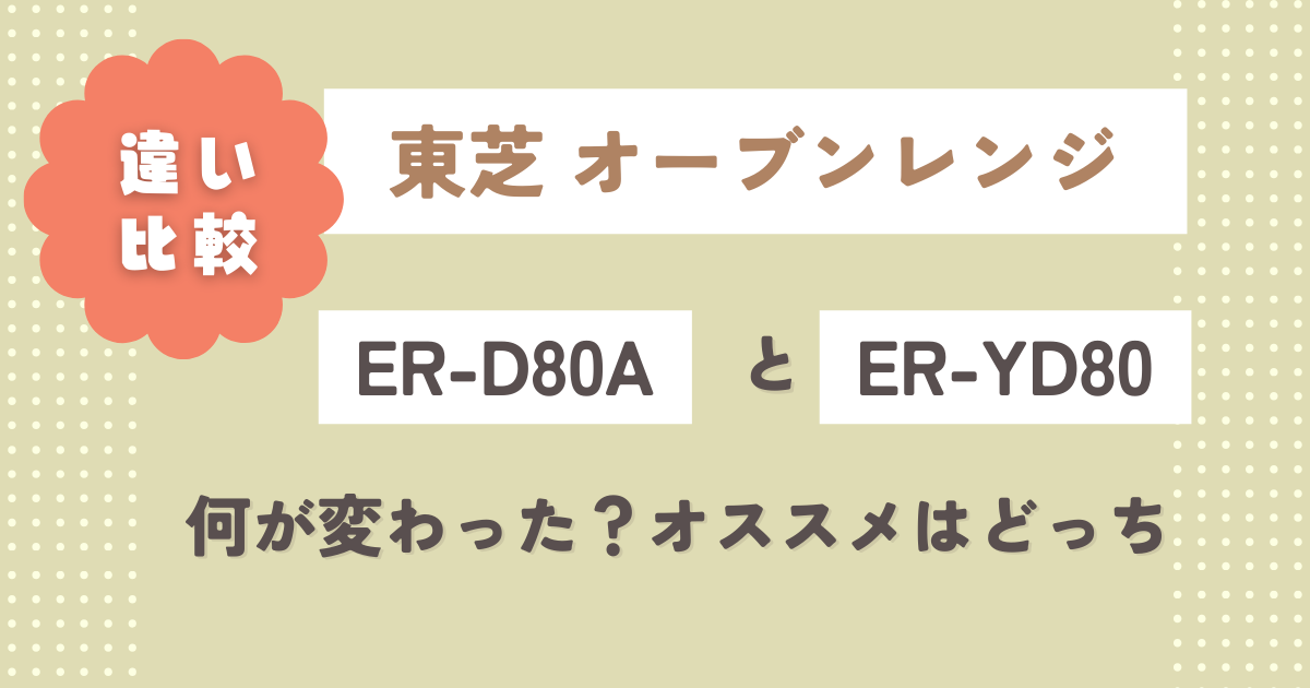 ER-D80AとER-YD80の違いを比較！何が変わった？オススメはどっち