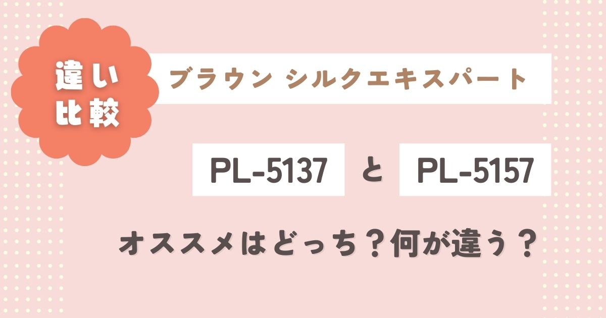 ブラウンシルクエキスパート【PL-5137とPL-5157の違い】オススメはどっち？