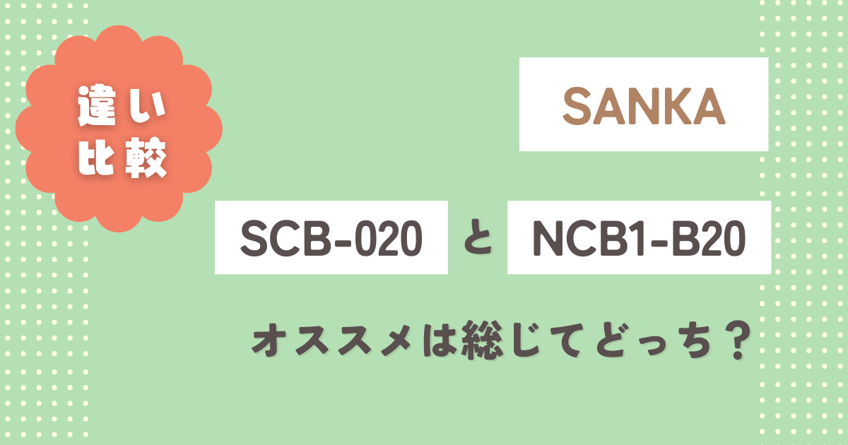 【冷やすゴミ箱】SCB-020とNCB1-B20の違いを比較！オススメは総じてどっち？