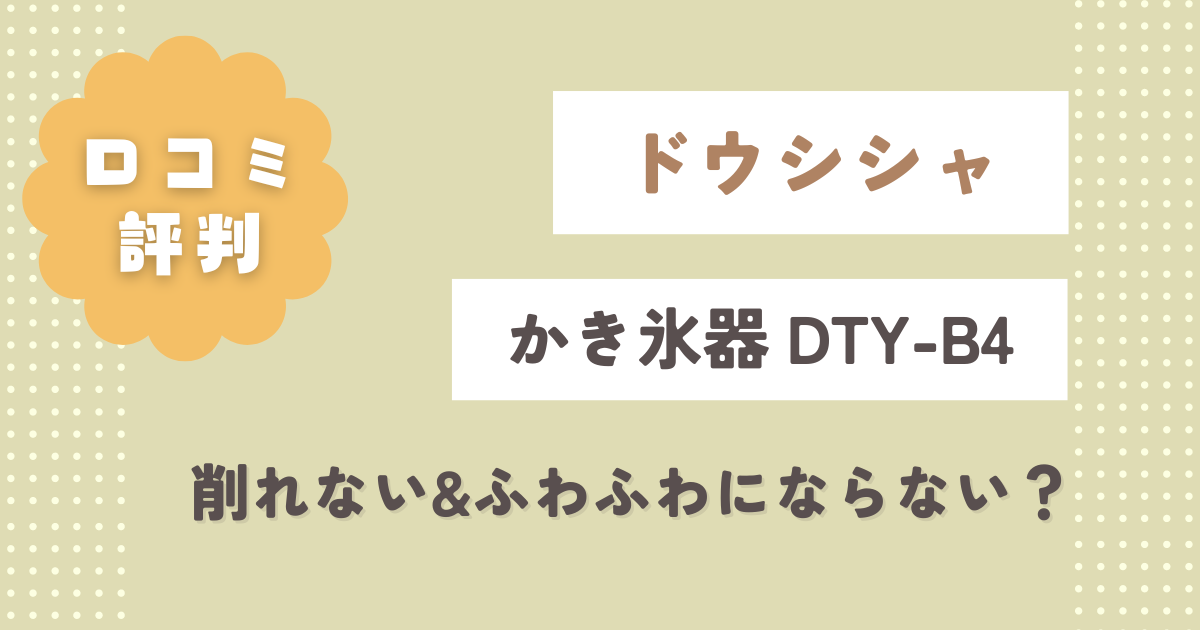 ドウシシャかき氷器DTY-B4の口コミレビュー！削れない&ふわふわにならないって本当？