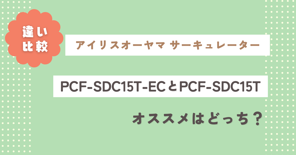 PCF-SDC15T-ECとPCF-SDC15Tの違い7つを比較！オススメはどっち？