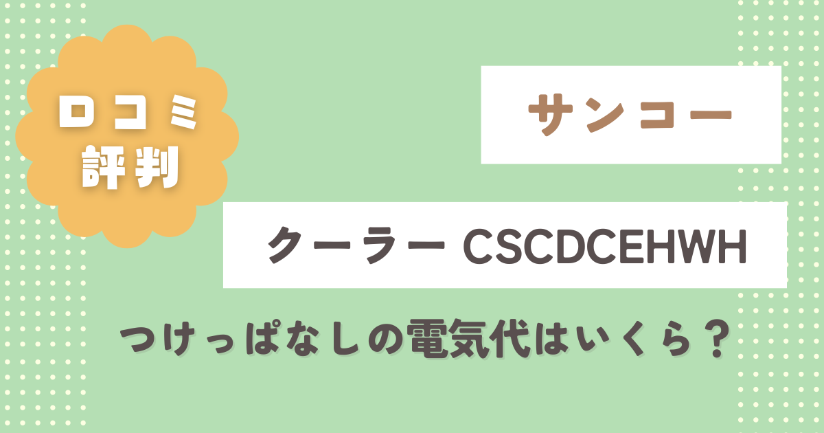 サンコーCSCDCEHWHの口コミ評判！つけっぱなしの電気代はいくら？