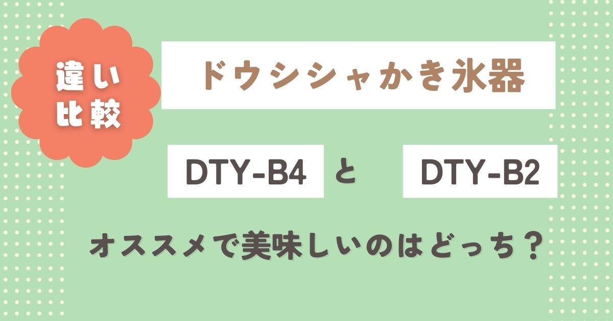 DTY-B4とDTY-B2の違い4つを比較！オススメで美味しいのはどっち？