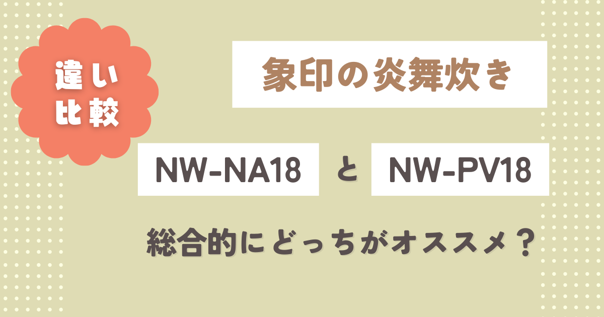 NW-NA18とNW-PV18の違いを比較まとめ！総合的にどっちがオススメ？