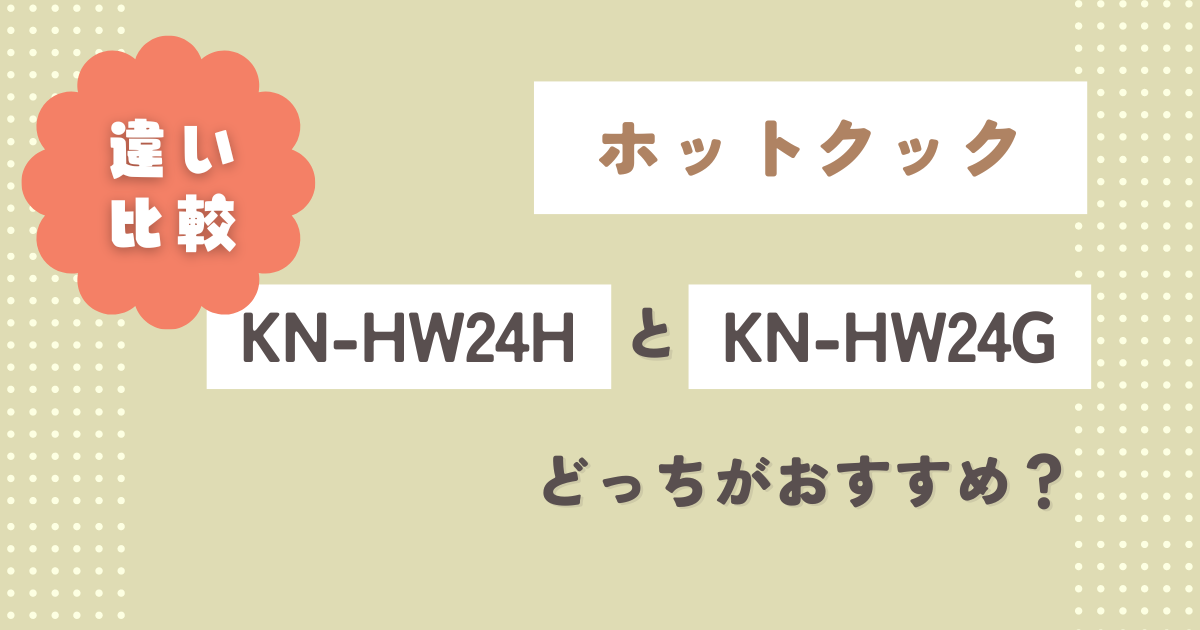 KN-HW24HとKN-HW24Gの違いを比較！どっちがおすすめ？