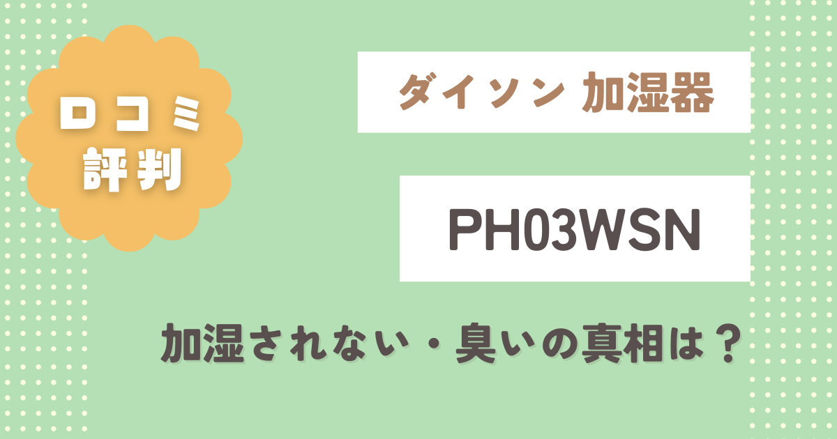 【ダイソン加湿器】PH03WSN口コミレビュー！加湿されない・臭いの真相は？