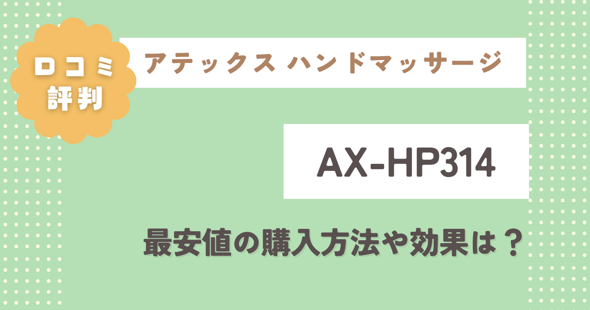 アテックスAX-HP314の口コミレビュー！最安値の購入方法や効果は？