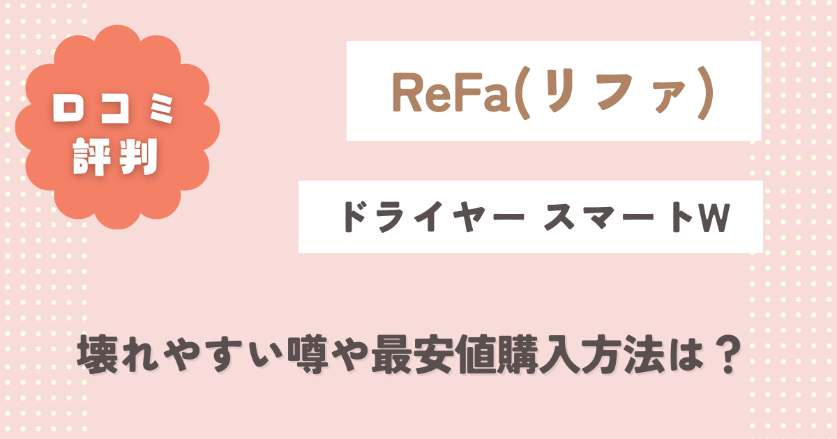 リファドライヤースマートWの口コミ徹底レビュー！壊れやすい噂や最安値購入方法は？