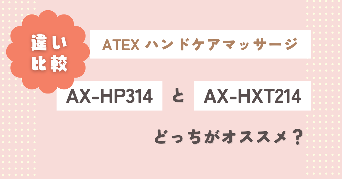 AX-HP314とAX-HXT214の違いを比較！どっちがオススメ？