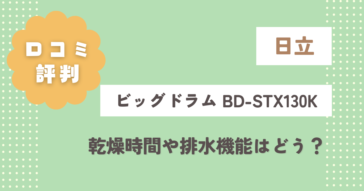 日立ビッグドラムBD-STX130Kの口コミレビュー！乾燥時間や排水機能はどう？