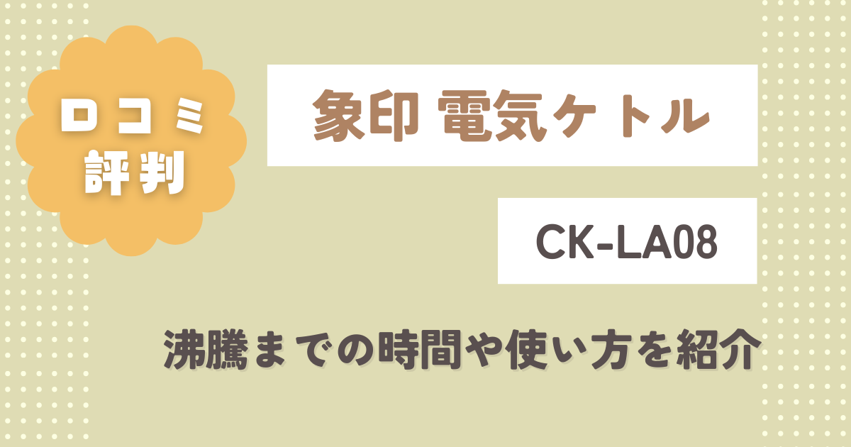 【象印電気ケトル】CK-LA08の口コミレビュー！沸騰までの時間や使い方を紹介