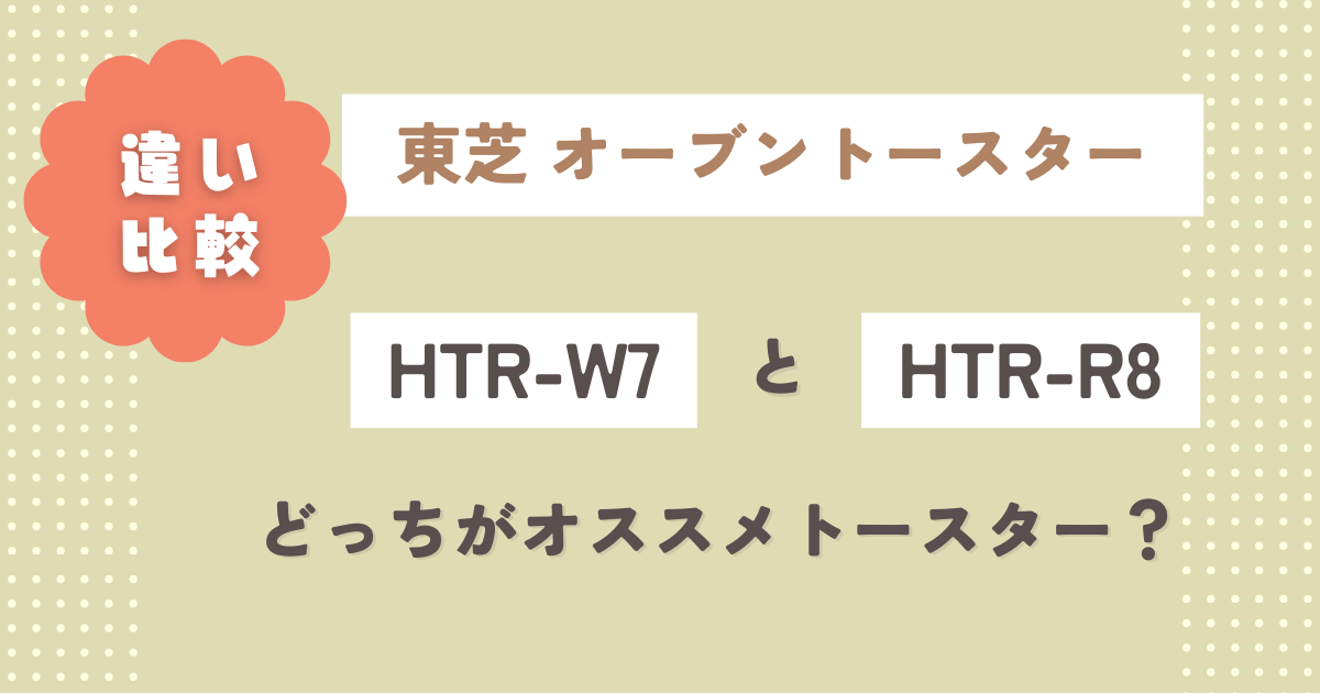 HTR-W7とHTR-R8の違い比較4選！どっちがオススメトースター？