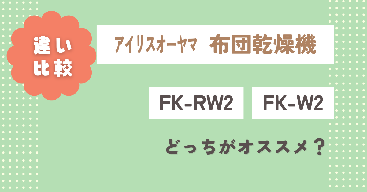 FK-RW2とFK-W2の違い4つを徹底比較！どっちがオススメ？