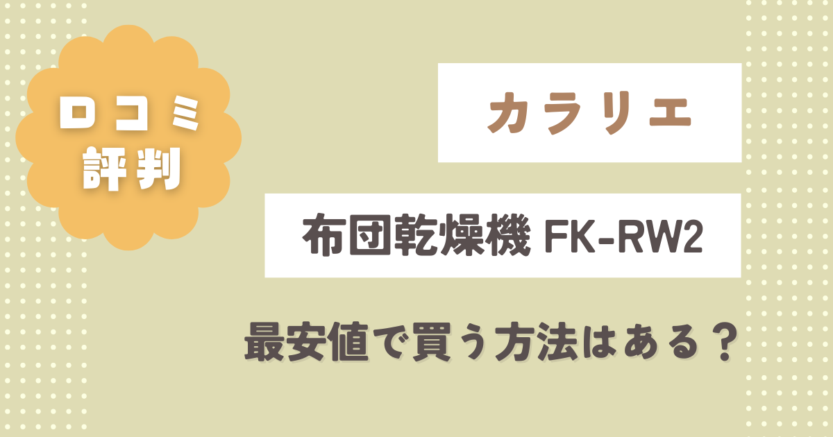 カラリエFK-RW2口コミレビュー！最安値で買う方法はある？