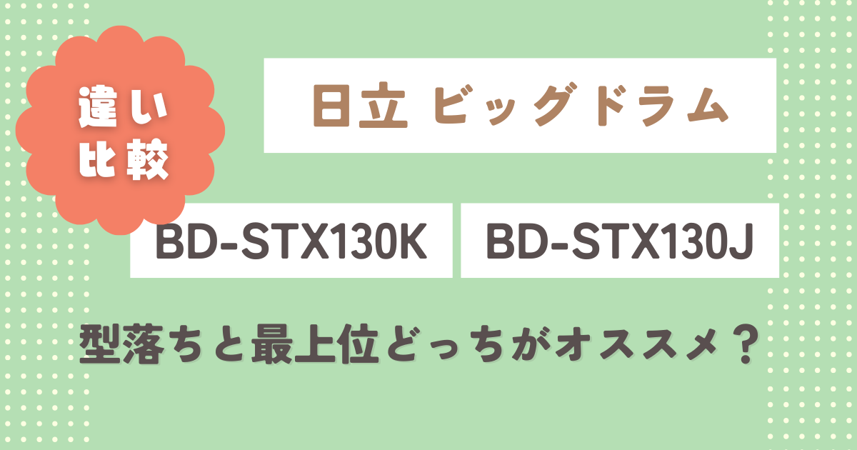 BD-STX130KとBD-STX130Jの違い7つ徹底比較！型落ちと最上位どっちがオススメ？