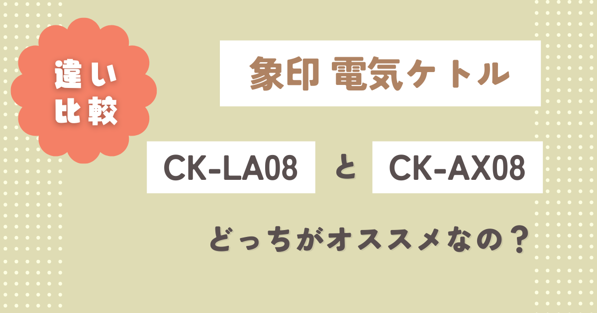 CK-LA08とCK-AX08の違い6つを比較！どっちがオススメなの？