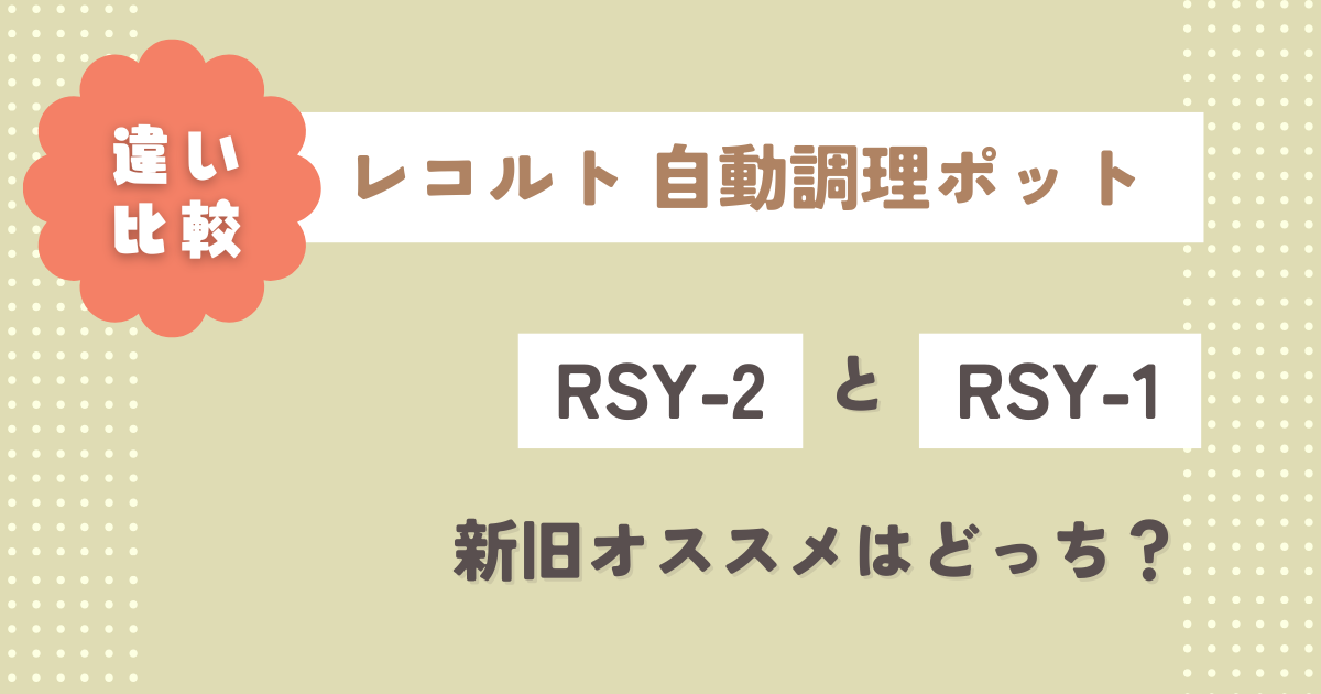 RSY-2とRSY-1の違い９つを比較！新旧オススメはどっち？