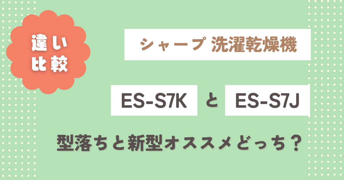 ES-S7KとES-S7Jの違い3つを比較！型落ちと新型オススメどっち？