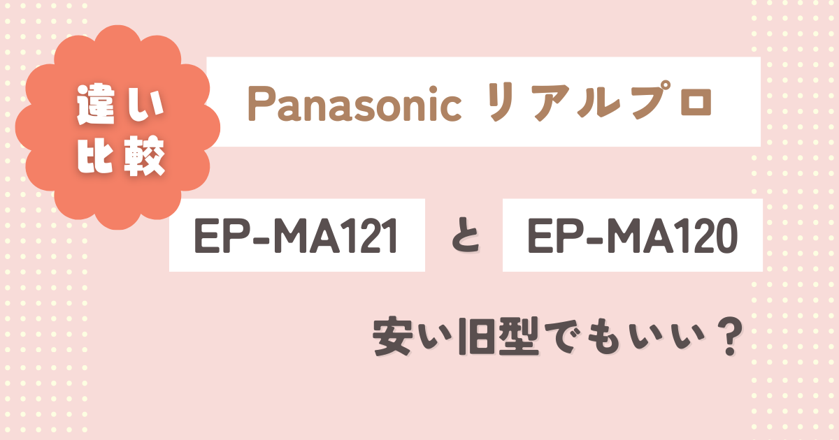 EP-MA121とEP-MA120違い3つ徹底比較！安い旧型でもいい？