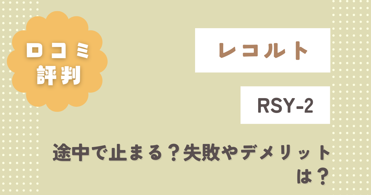 レコルトRSY-2口コミレビュー！途中で止まる？失敗やデメリットは？