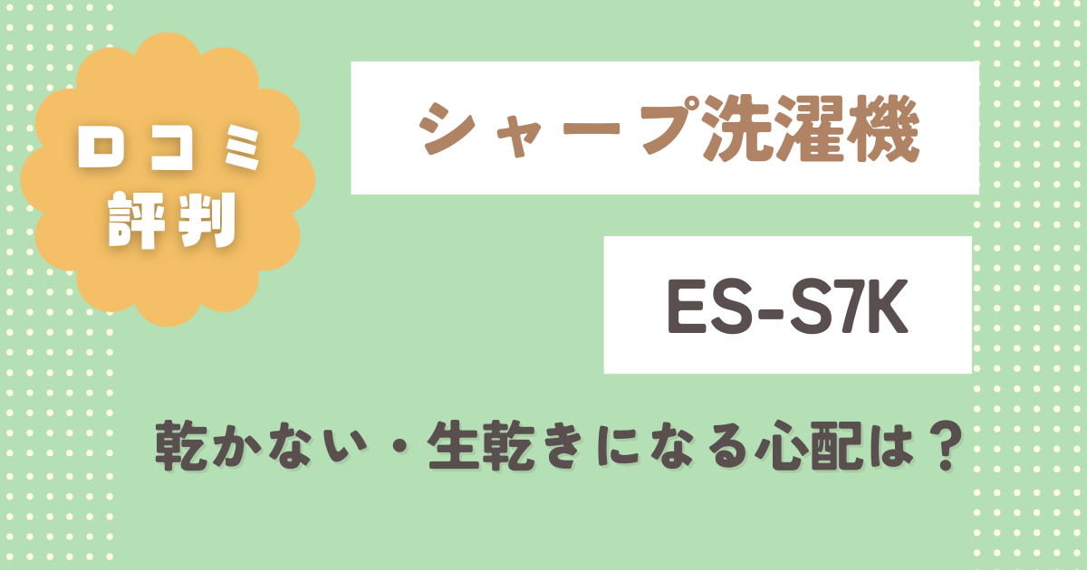 シャープ洗濯機ES-S7K【口コミ評判】乾かない・生乾きになる心配は？