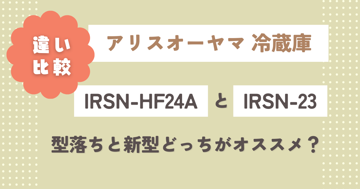 IRSN-HF24AとIRSN-23B違い8つ比較！型落ちと新型どっちがオススメ？