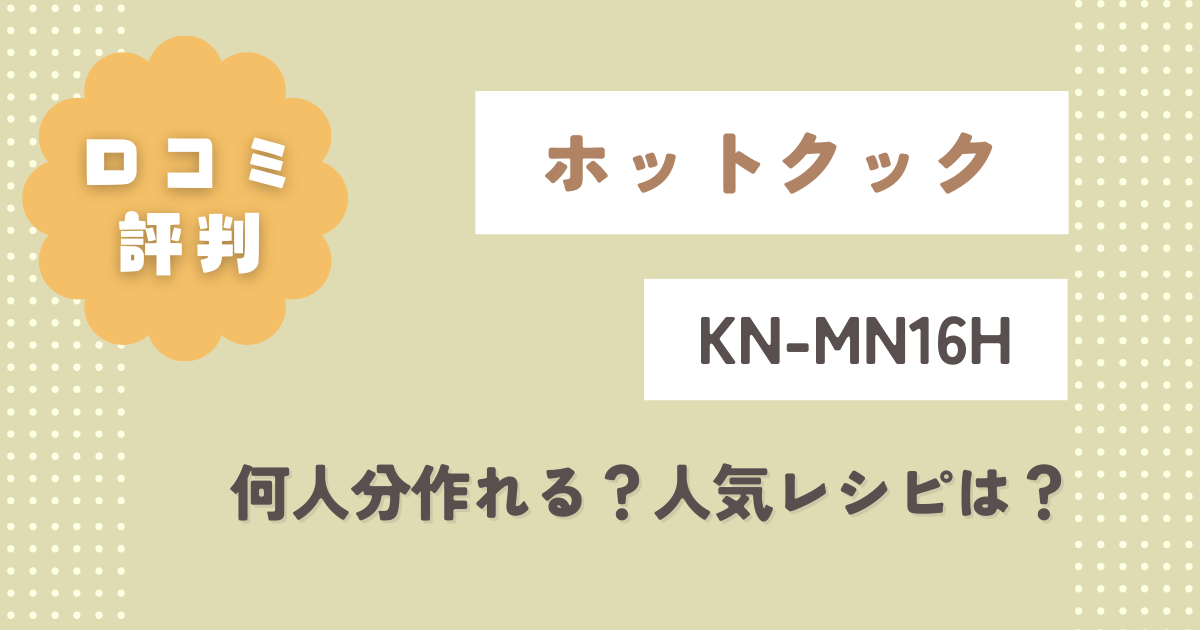 【ホットクックwith】KN-MN16Hの口コミレビュー！何人分作れる？人気レシピは？