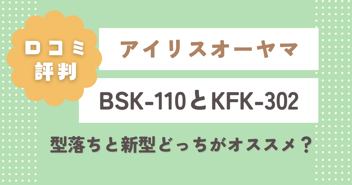 BSK-110とKFK-302の違い6つ比較！型落ちと新型どっちがオススメ？