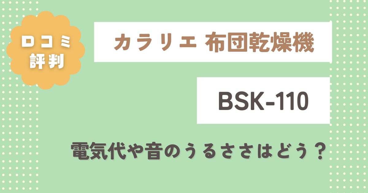 カラリエBSK-110口コミレビュー！電気代や音のうるささはどう？