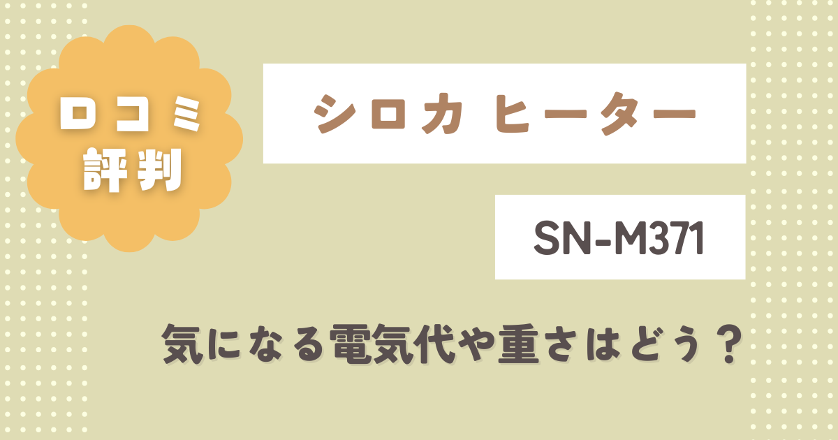 シロカSN-M371の口コミレビュー！気になる電気代や重さはどう？