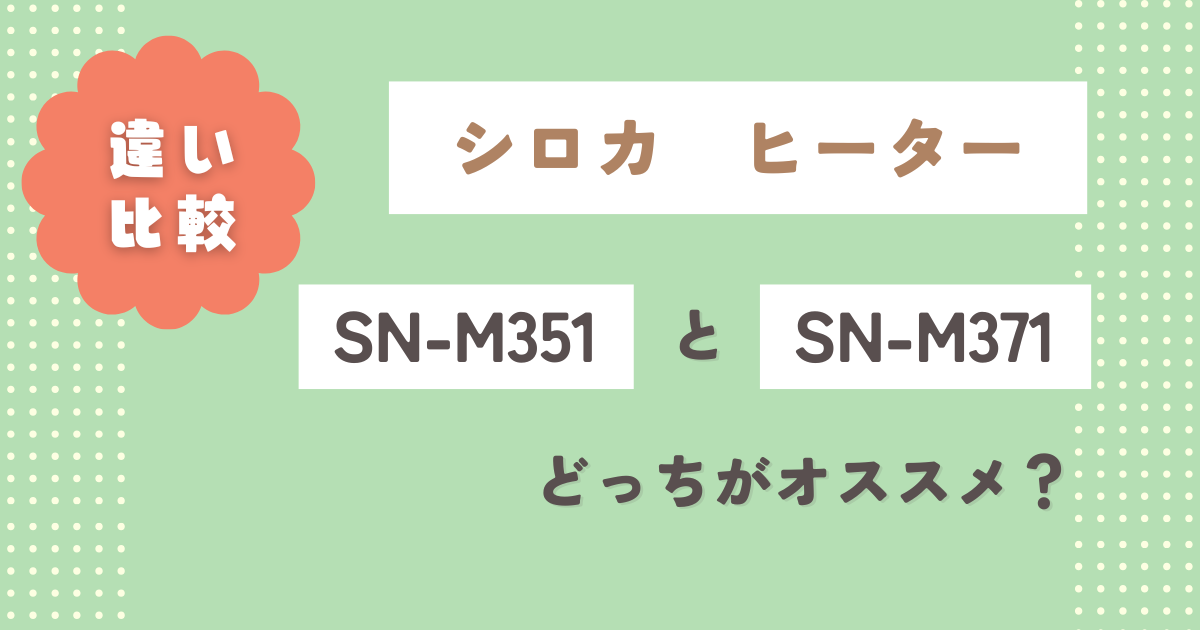 SN-M351とSN-M371の違いを徹底比較！どっちがオススメ？