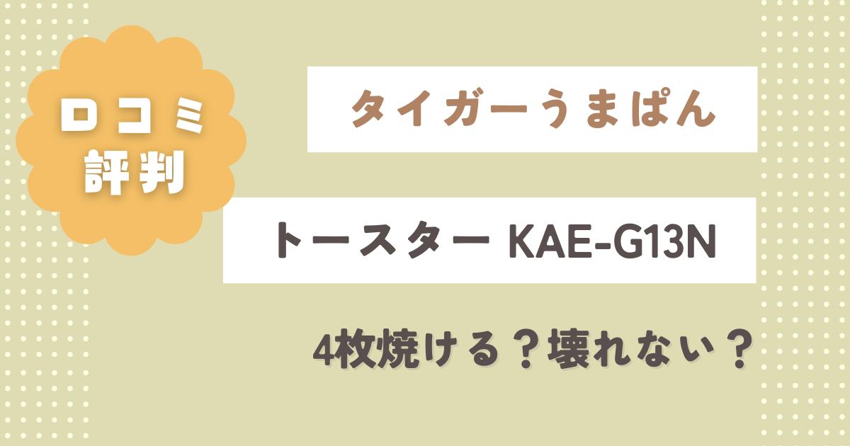 タイガーうまぱんトースターKAE-G13Nの口コミレビュー！4枚焼ける？壊れない？