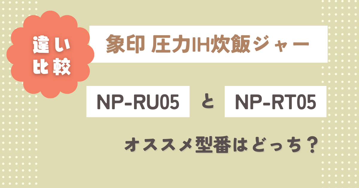 NP-RU05とNP-RT05の違い7つを比較！オススメ型番はどっち？