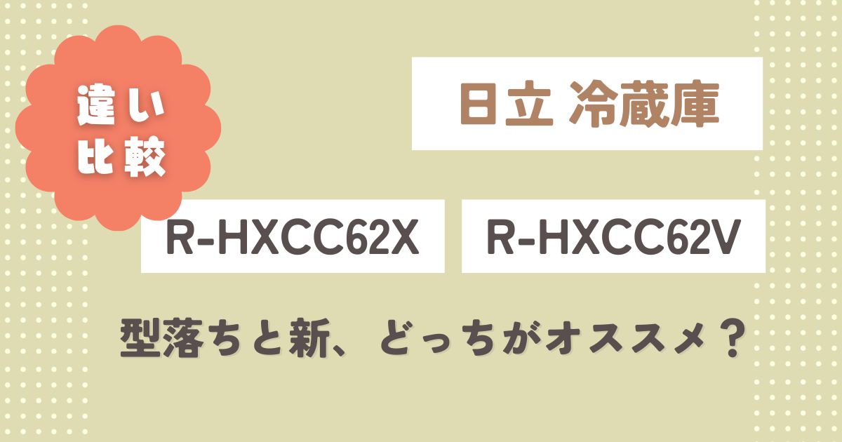 R-HXCC62XとR-HXCC62Vの違い４つ比較!型落ちと新モデルどっちがオススメ？