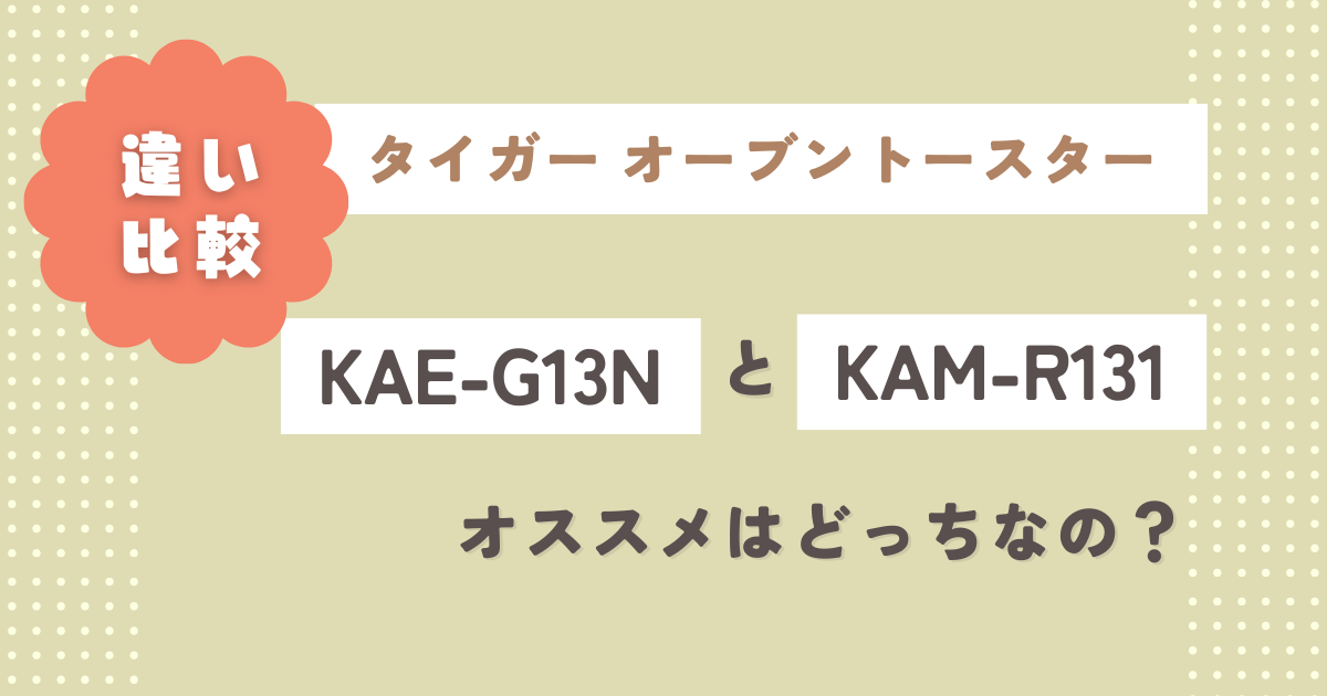 KAE-G13NとKAM-R131の違い6つを比較！オススメはどっちなの？