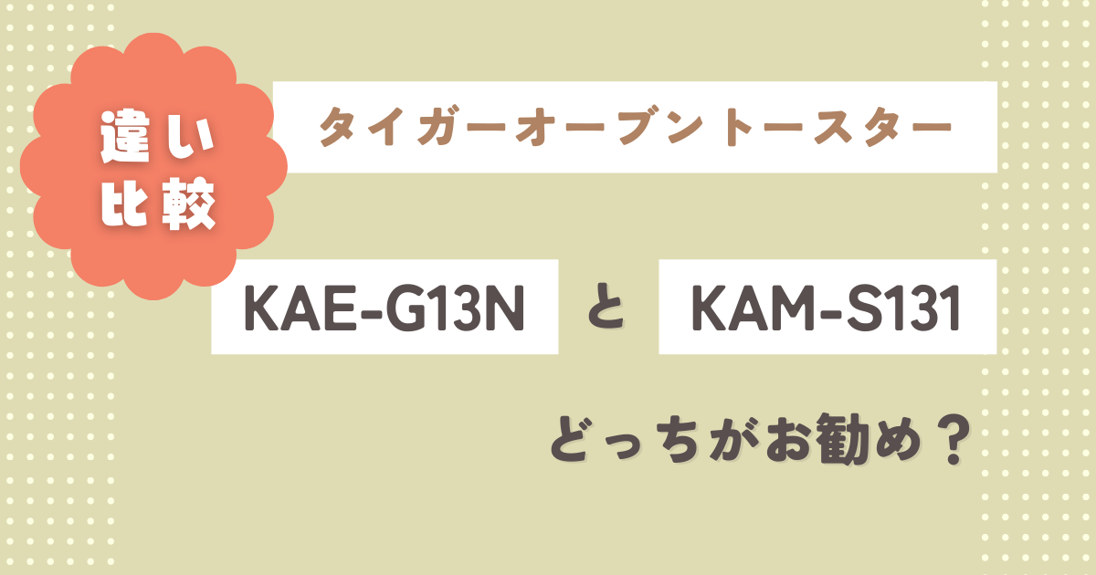 KAE-G13NとKAM-S131の違い5つを徹底比較！どっちがお勧め？