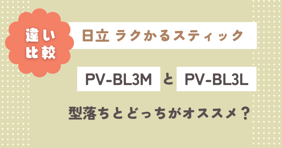 PV-BL3MとPV-BL3Lの違い8つを徹底比較！型落ちとどっちがオススメ？