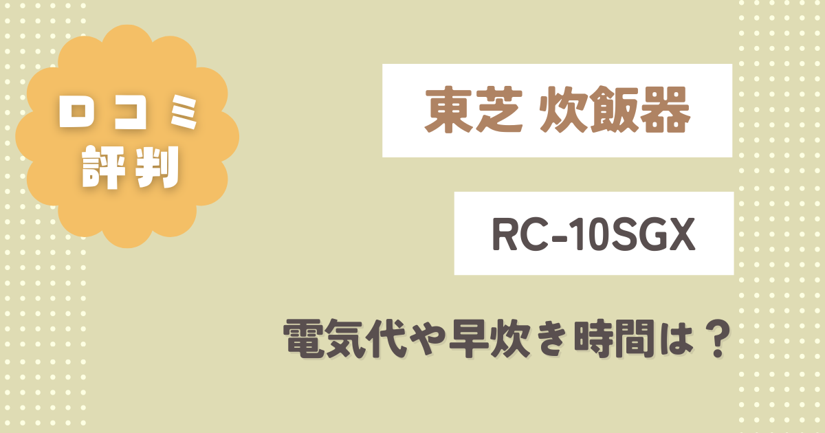 東芝RC-10SGX口コミ評判をレビュー！電気代や早炊き時間は？
