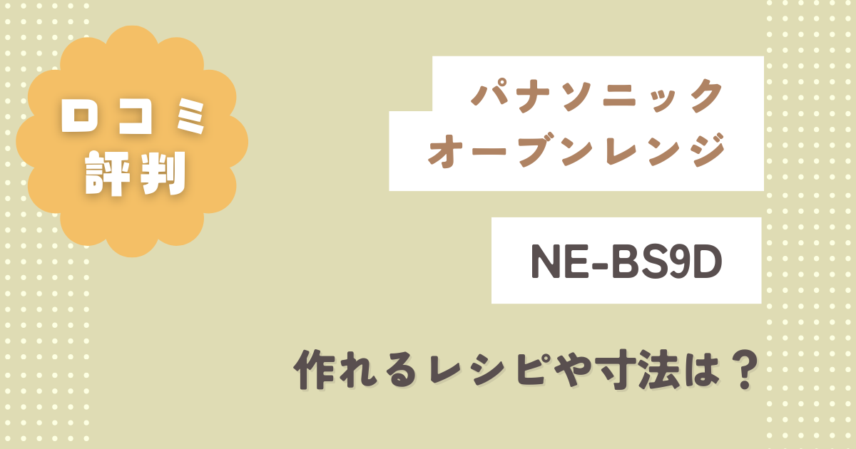 パナソニックNE-BS9D口コミ評判！作れるレシピや寸法は？